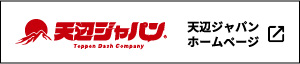 天辺ジャパンホームページ