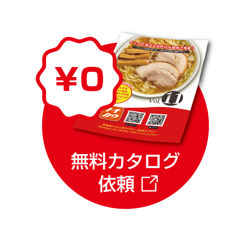 無料カタログ依頼