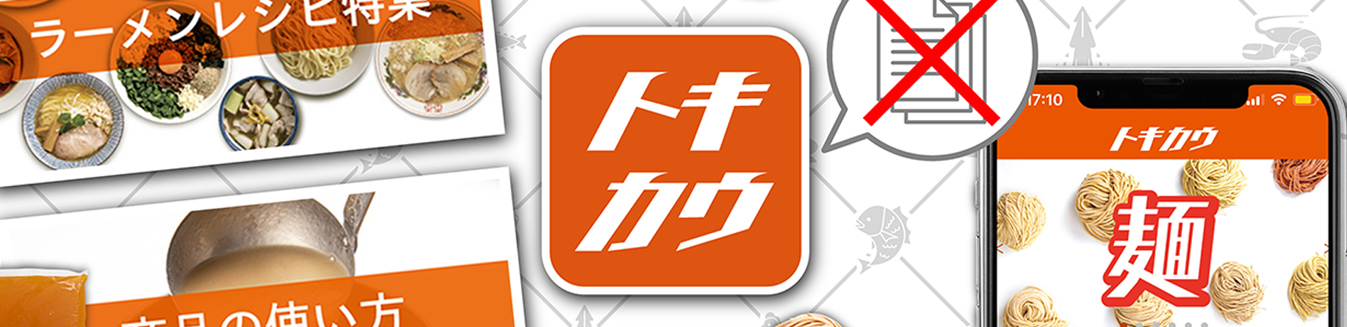 トキカウとは！？